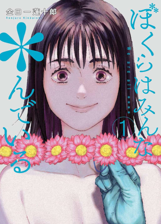 僕らはみんな死んでいる♪