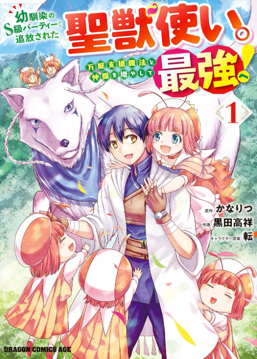 幼馴染のS級パーティーから追放された聖獣使い。万能支援魔法と仲間を増やして最強へ！