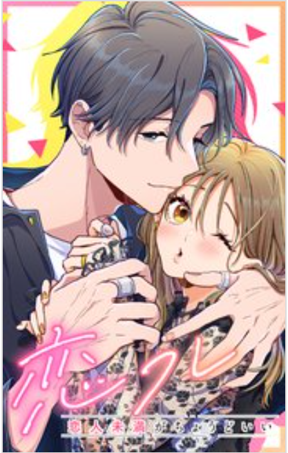 恋フレ ～恋人未満がちょうどいい～