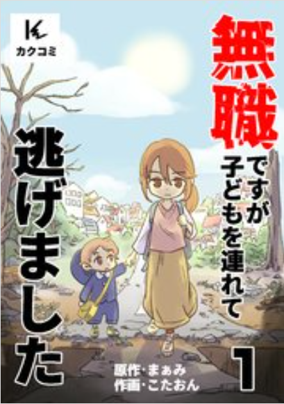 無職ですが子どもを連れて逃げました