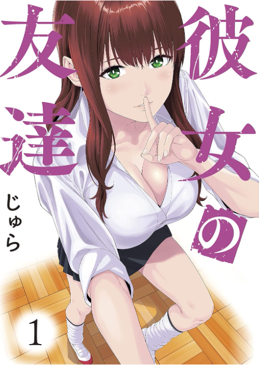 彼女の友達
