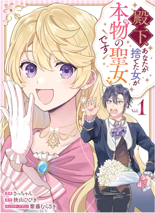 殿下、あなたが捨てた女が本物の聖女です