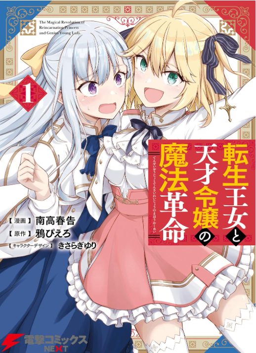 転生王女と天才令嬢の魔法革命
