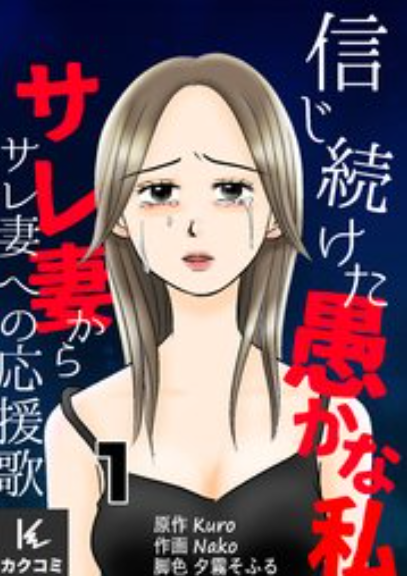 信じ続けた愚かな私～サレ妻からサレ妻への応援歌