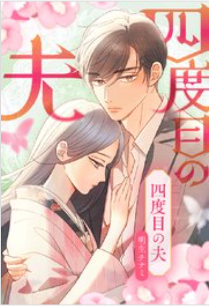 四度目の夫
