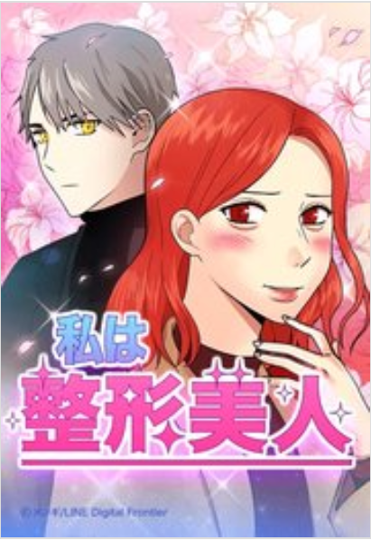 私は整形美人