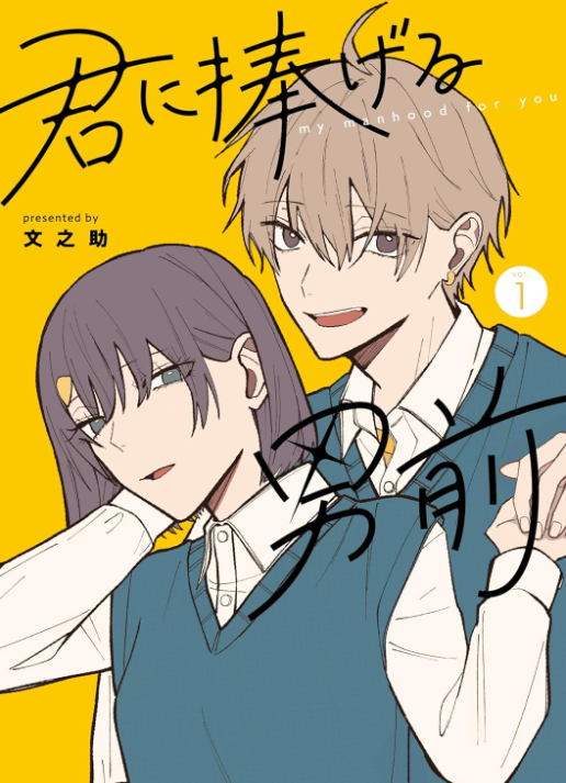 君に捧げる男前
