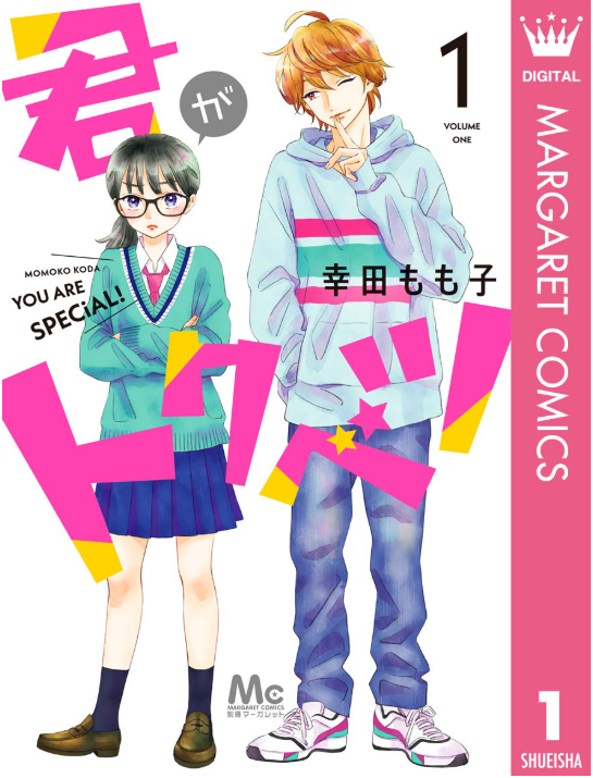 君がトクベツ