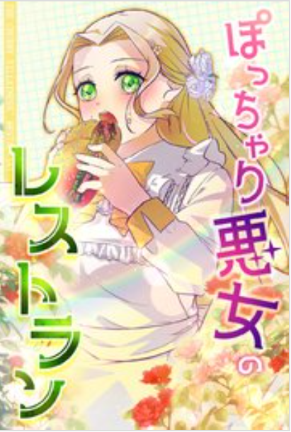 ぽっちゃり悪女のレストラン