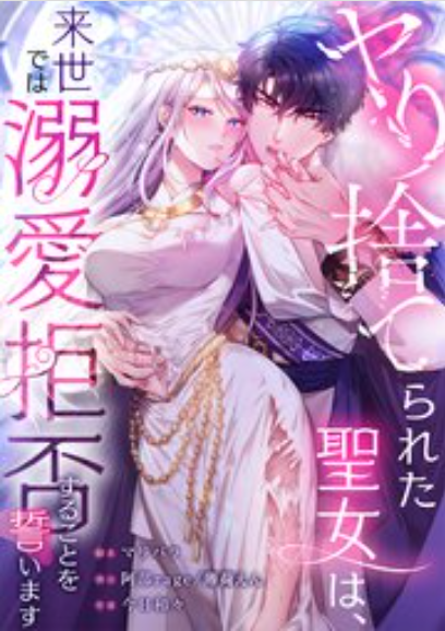 ヤり捨てられた聖女は、来世では溺愛拒否することを誓います