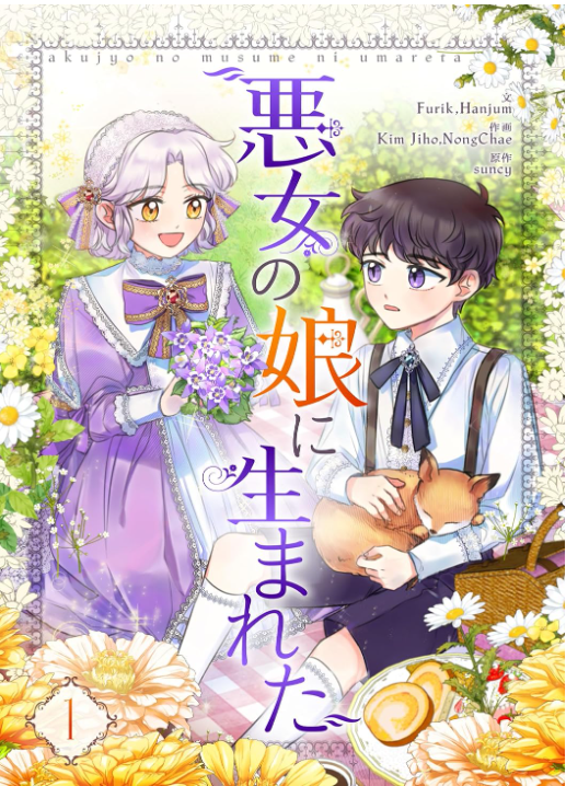 悪女の娘に生まれた
