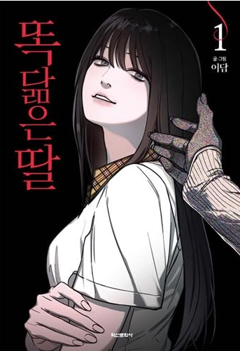 瓜二つの娘
