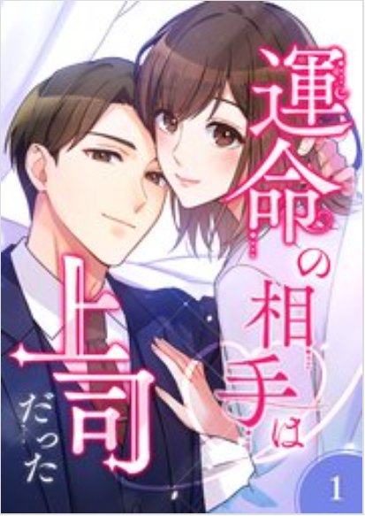 運命の相手は上司だった