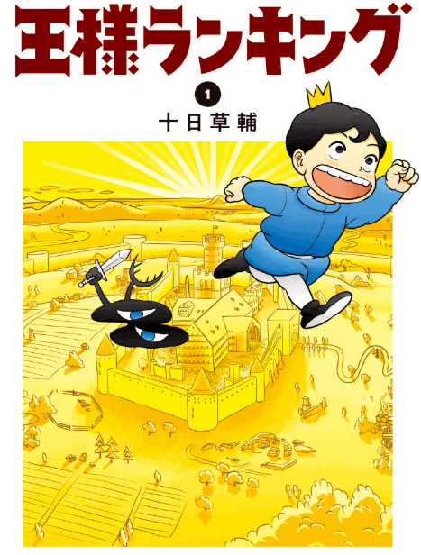 王様ランキング