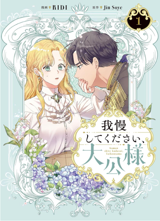 我慢してください、大公様