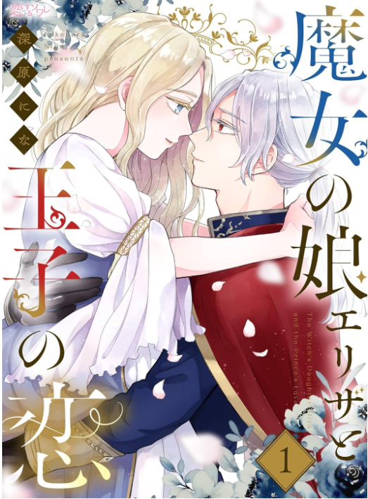 魔女の娘エリザと王子の恋