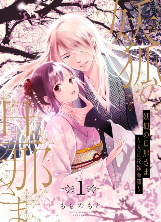 妖狐の旦那さま～大正花嫁奇譚～