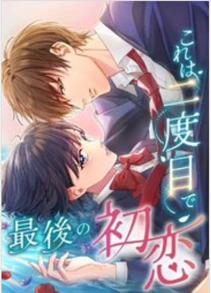これは二度目で最後の初恋