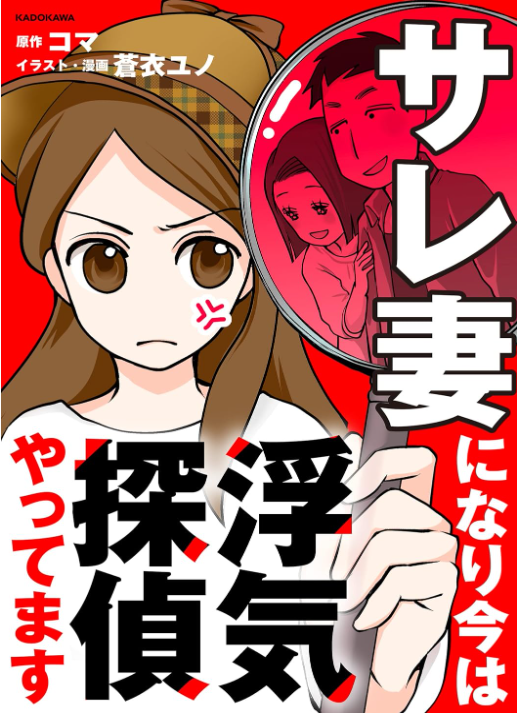 サレ妻になり今は浮気探偵やってます