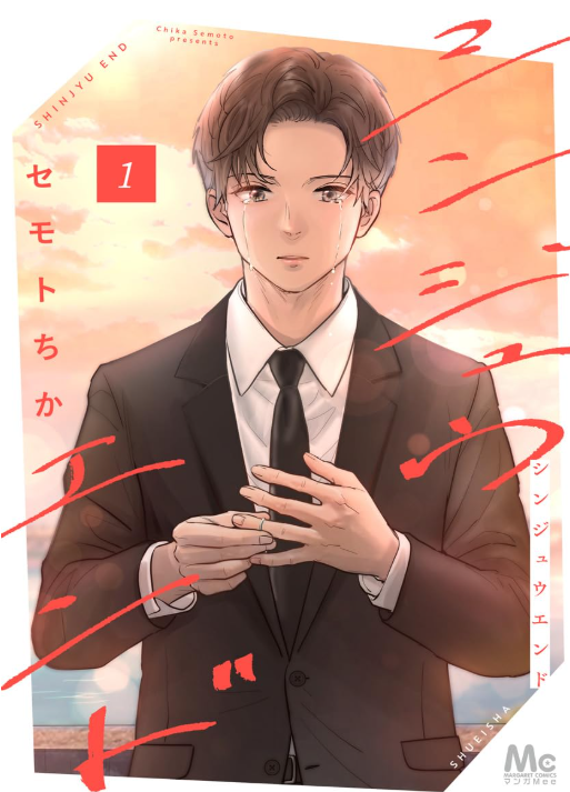 シンジュウエンド