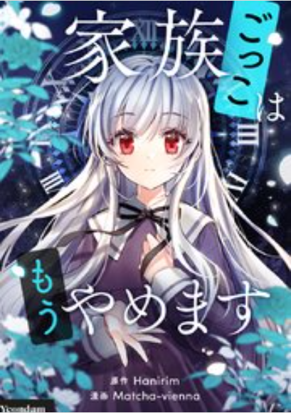 家族ごっこはもうやめます