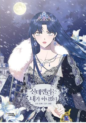 シンデレラは私ではなかった