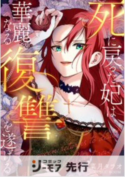 死に戻った妃は華麗なる復讐を遂げる