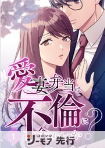 愛妻弁当は不倫に含まれますか？