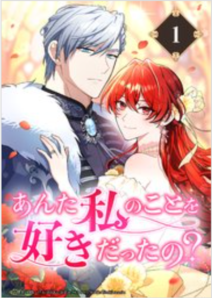 あんた私のことを好きだったの？