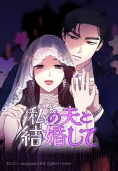私の夫と結婚して