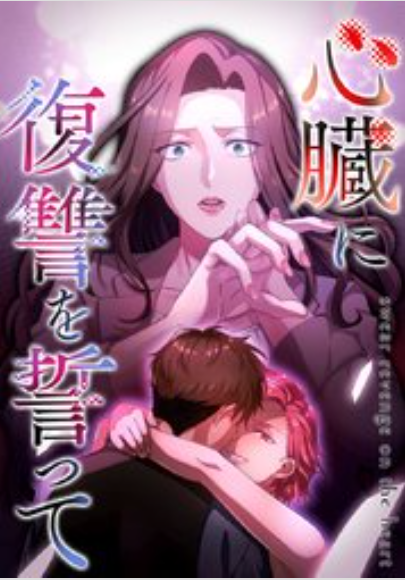 心臓に復讐を誓って