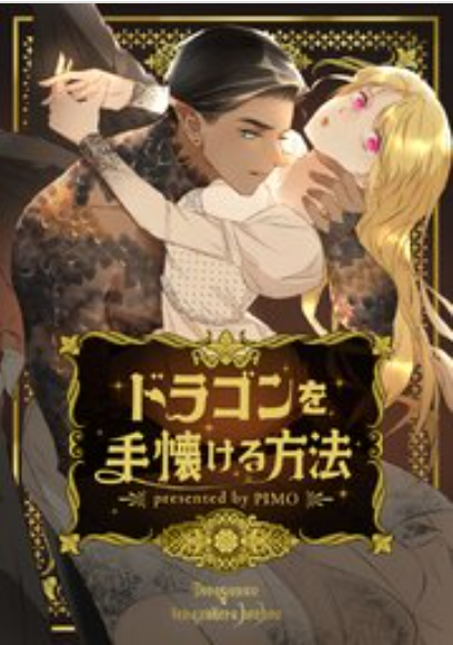ドラゴンを手懐ける方法