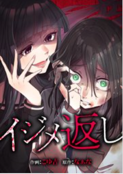 イジメ返し