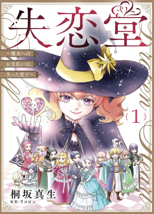失恋堂～魔女へのお支払いは、失った恋で～
