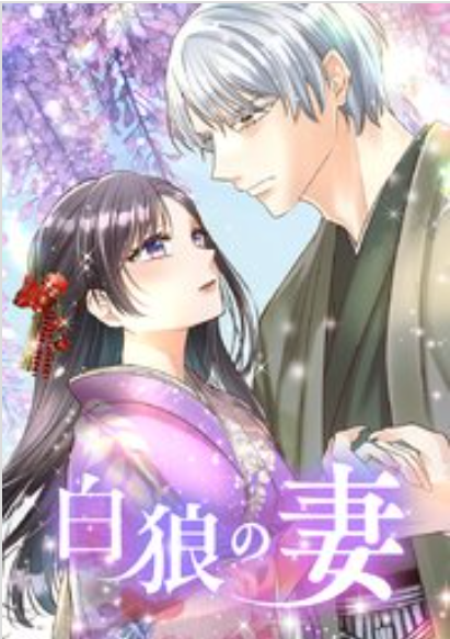 白狼の妻