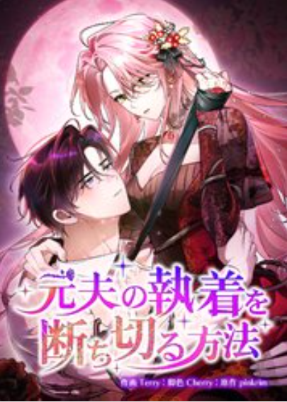 元夫の執着を断ち切る方法