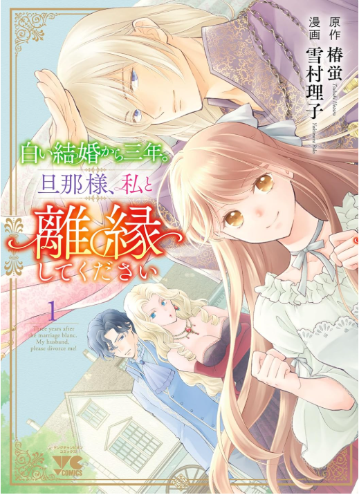 白い結婚から三年。旦那様、私と離縁してください