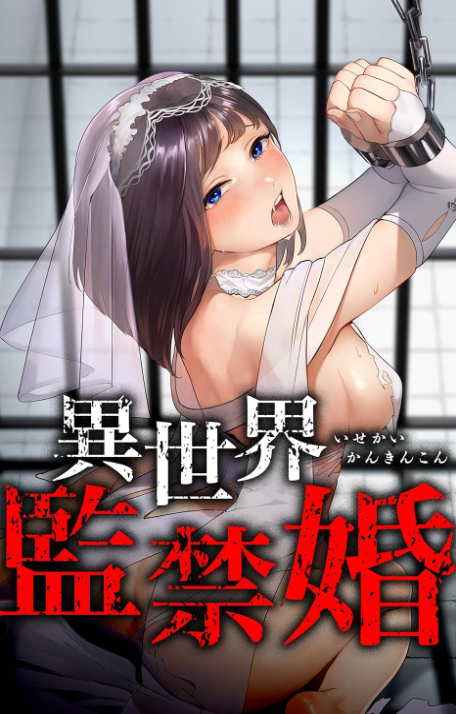 異世界監禁婚