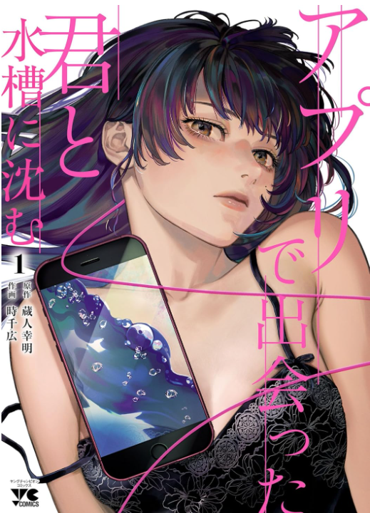 アプリで出会った君と水槽に沈む