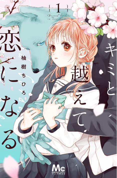キミと越えて恋になる
