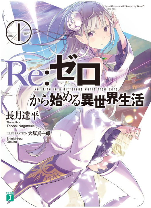 Re：ゼロから始める異世界生活