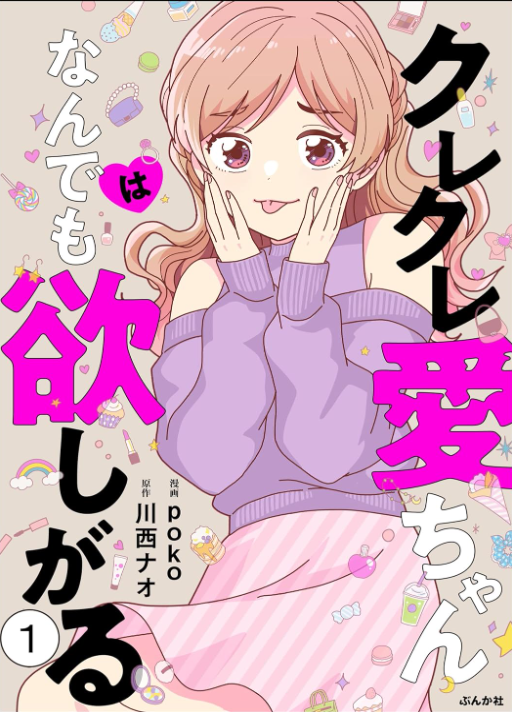 クレクレ愛ちゃんはなんでも欲しがる