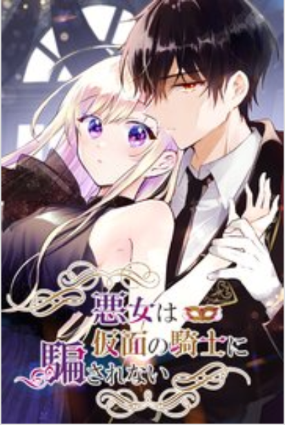 悪女は仮面の騎士に騙されない