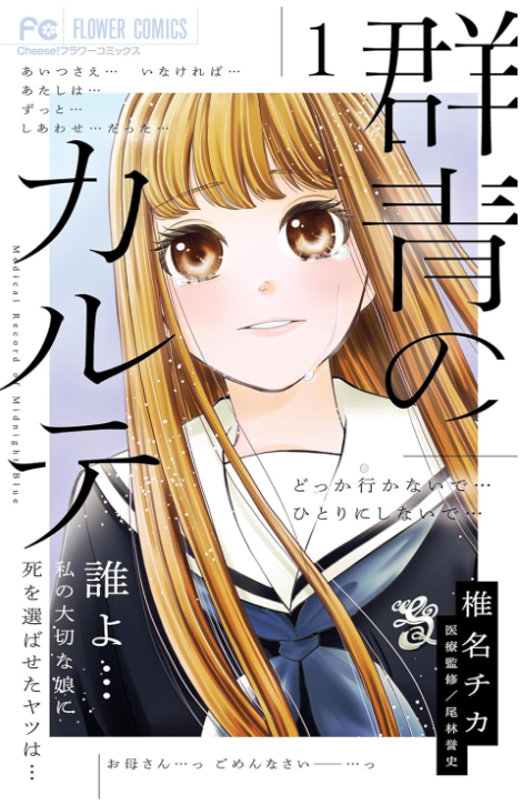 群青のカルテ