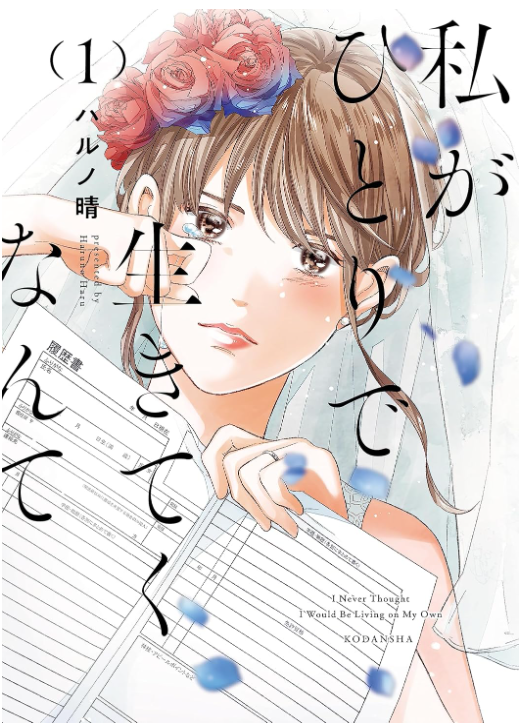 私がひとりで生きてくなんて
