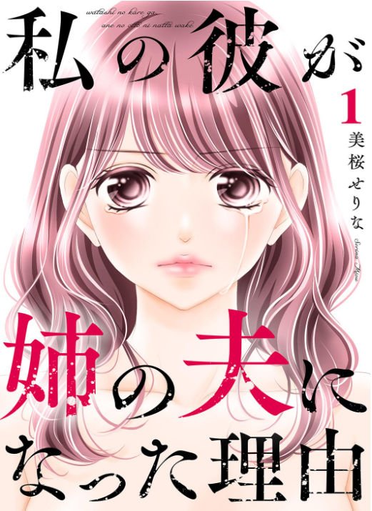 私の彼が姉の夫になった理由