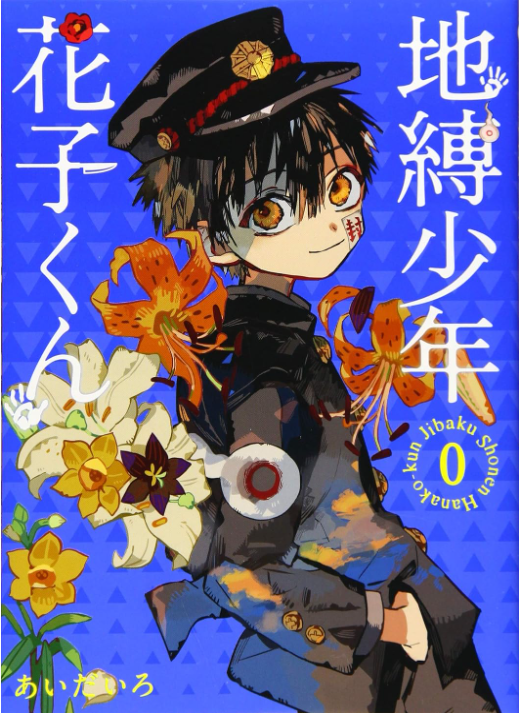 地縛少年 花子くん