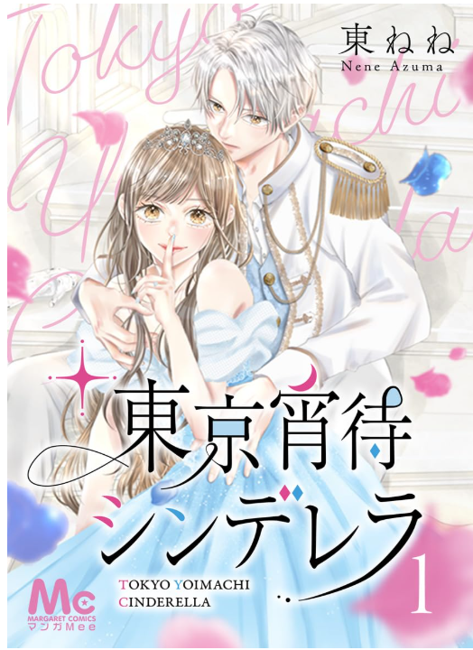 東京宵待シンデレラ