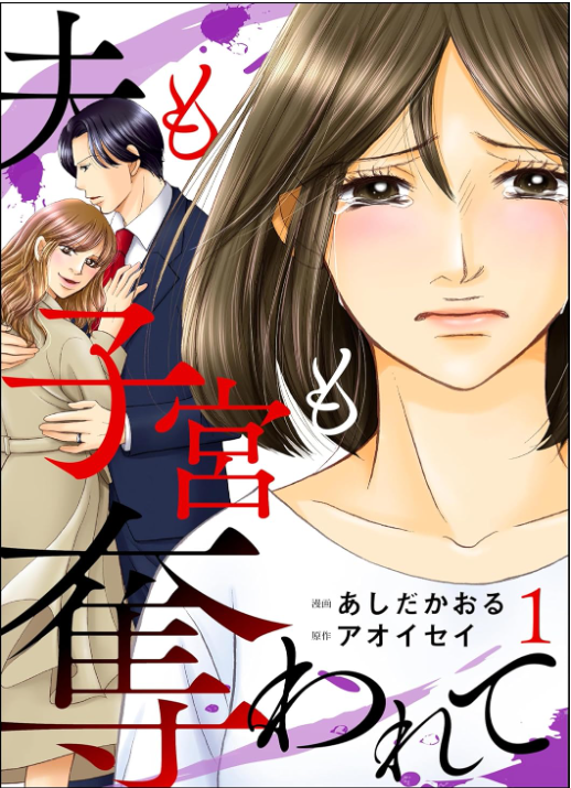 夫も子宮も奪われて