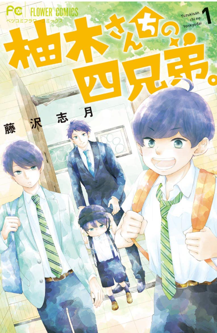 柚木さんちの四兄弟。
